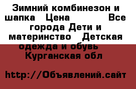 Зимний комбинезон и шапка › Цена ­ 2 500 - Все города Дети и материнство » Детская одежда и обувь   . Курганская обл.